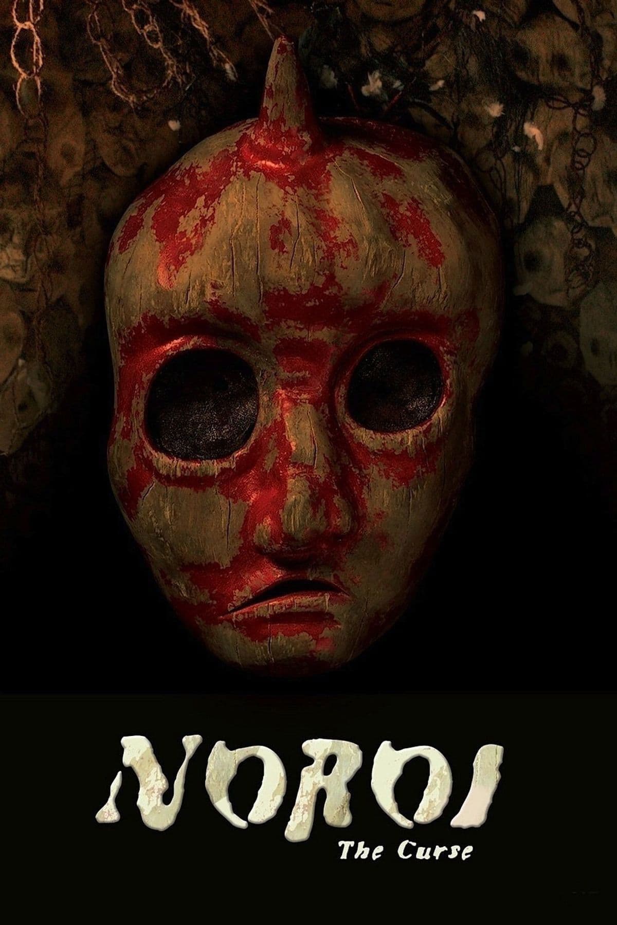 ノロイ poster