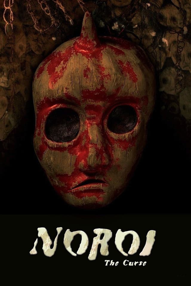ノロイ poster